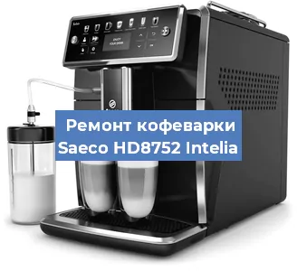 Чистка кофемашины Saeco HD8752 Intelia от накипи в Воронеже